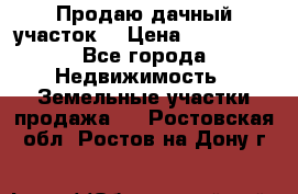 Продаю дачный участок  › Цена ­ 300 000 - Все города Недвижимость » Земельные участки продажа   . Ростовская обл.,Ростов-на-Дону г.